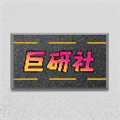 巨研社手机免费版