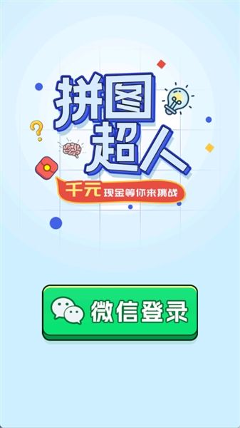 拼图超人红包版宣传图