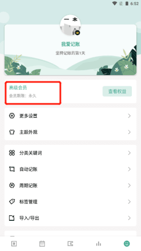 一木记账永久会员版软件截图1
