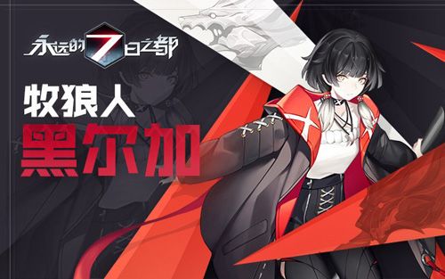 《永远的7日之都》黑尔加返池