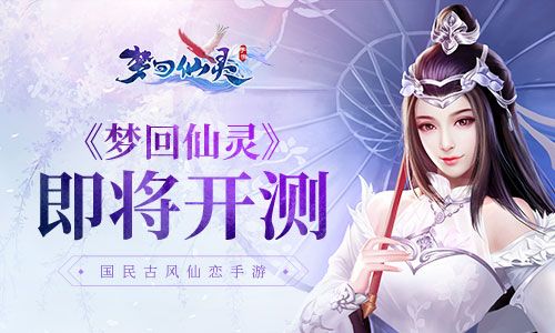 梦回仙灵