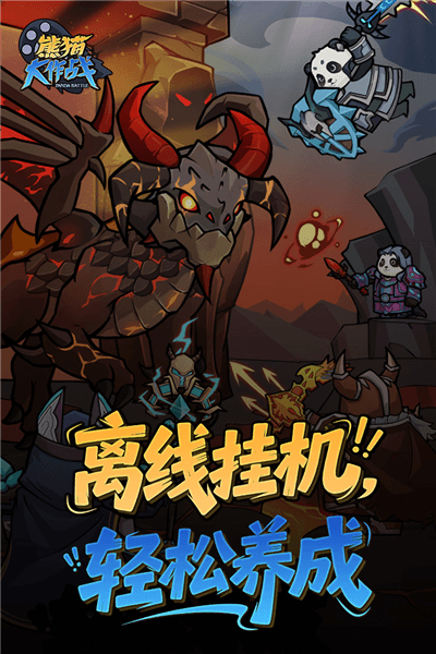 熊猫大作战官方正版宣传图