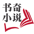 书奇小说app