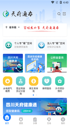 天府通办app7