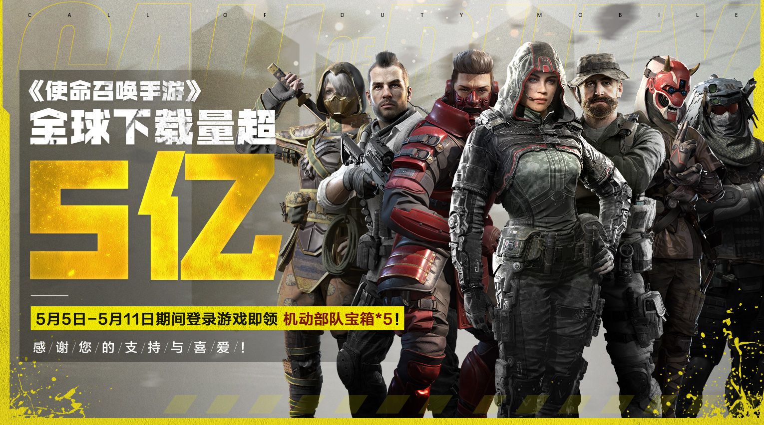 全球下载超5亿 《使命召唤手游》限时好礼感恩有你 全球下载超5亿 《使命召唤手游》限时好礼感恩有你