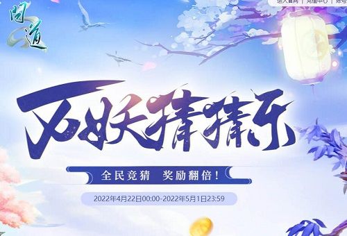 《问道》人气活动万妖猜猜乐到底是个啥 《问道》人气活动万妖猜猜乐到底是个啥