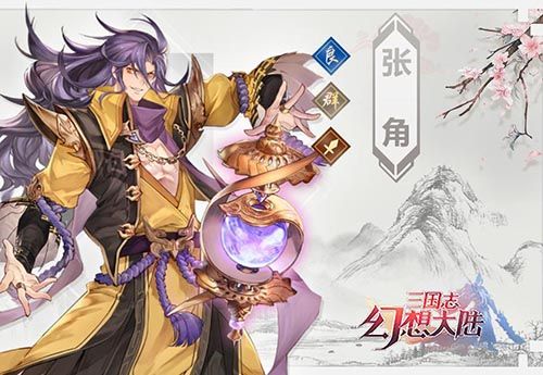三国志幻想大陆张角怎么样