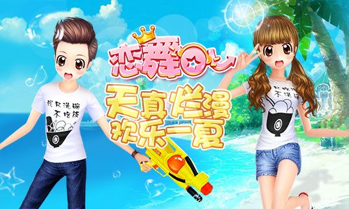 恋舞OL宣传图2