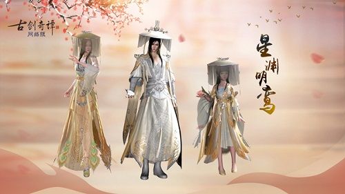 “忆鸾歌·星渊明鸾”三体型展示