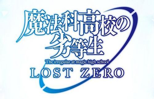 魔法科高中的劣等生手游今秋上架 废材也能逆袭1