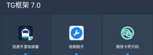 王者框架防闪退软件特色