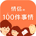 一百件事app