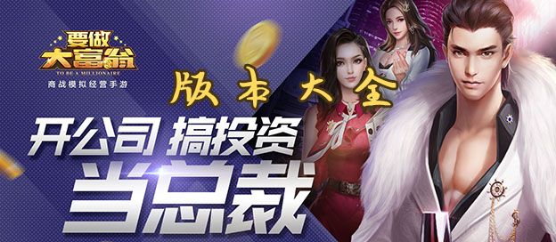 要做大富翁版本大全