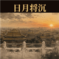 日月将沉游戏下载_日月将沉官方版下载 v2.1.00安卓版