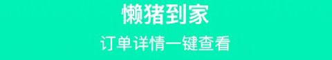 懒猪到家app软件特色