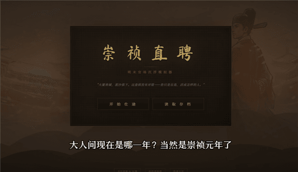 崇祯直聘开局攻略配图1