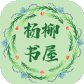 杨柳书屋手机版