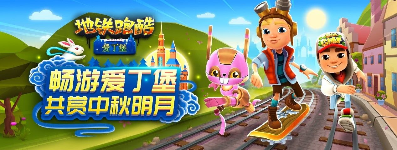 全新跑酷秘典体系加入,《地铁跑酷》开启中秋全民福利! 全新跑酷秘典体系加入,《地铁跑酷》开启中秋全民福利!