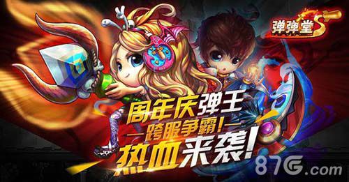 弹弹堂S周年庆宣传图2