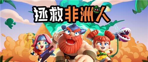 野蛮人大作战