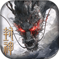 封神开天离线版