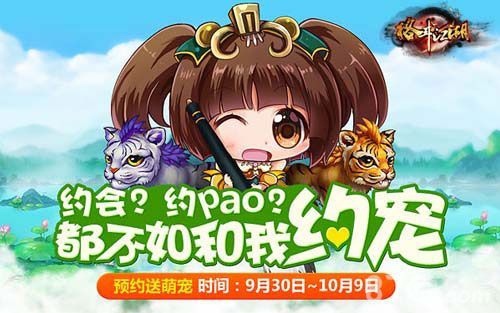 格斗江湖宠物系统提前预约 萌宠助力泡妞1