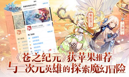 再创佳绩《苍之纪元》获AppStore首页专题推荐 苍之纪元
