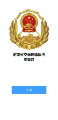 豫交办app截图1