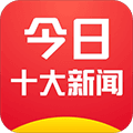 今日十大新闻官方