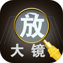 放大镜高倍