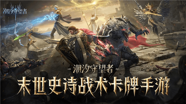 潮汐守望者游戏下载_潮汐守望者下载 v1.2.47.365.3最新版