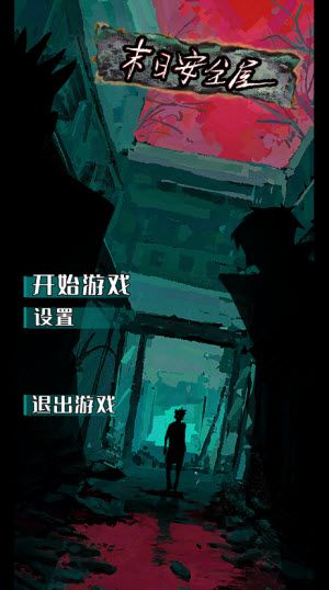 末日安全屋新手攻略配图1
