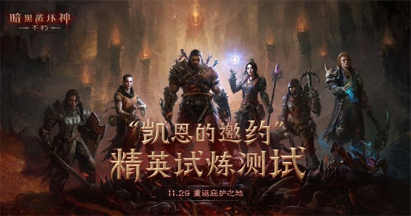 暗黑破坏神:不朽1