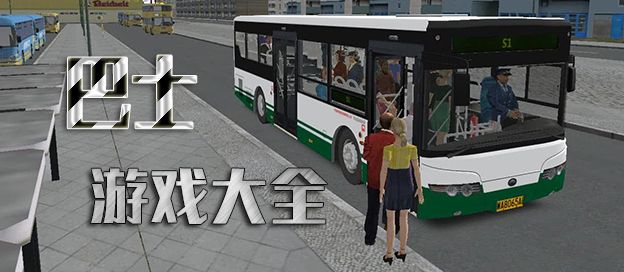 巴士游戏大全