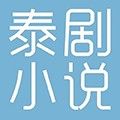 泰剧小说app