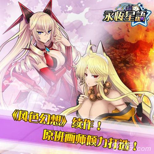 永恒星语宣传图