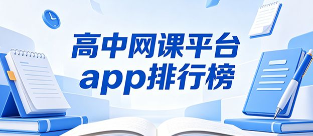 高中网课平台app排行榜前十名