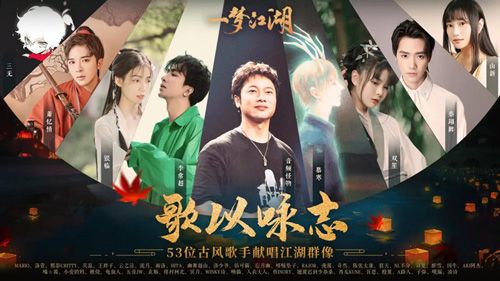 歌以咏志·53名古风歌手献唱江湖群像