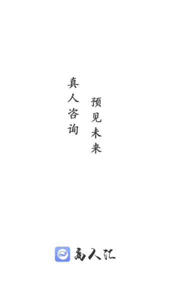 高人汇咨询1