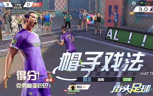 街头足球