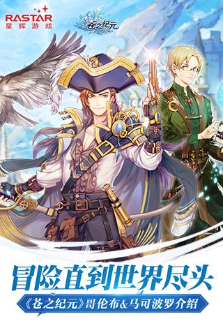 冒险直到世界尽头 《苍之纪元》哥伦布&马可波罗介绍 苍之纪元