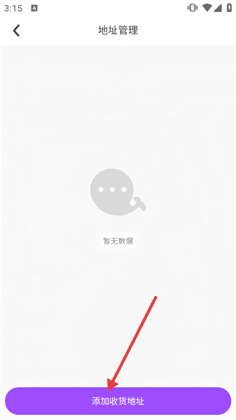 怎么添加收货地址配图3