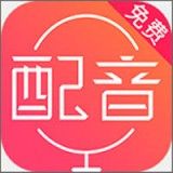 配音神器