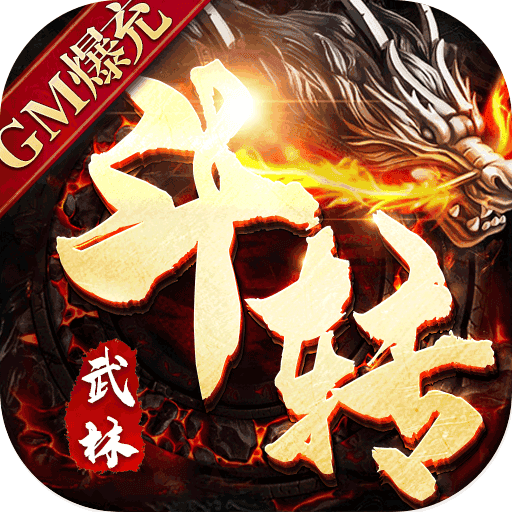 斗转武林GM版
