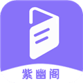 紫幽阁树莓小说阅读器app
