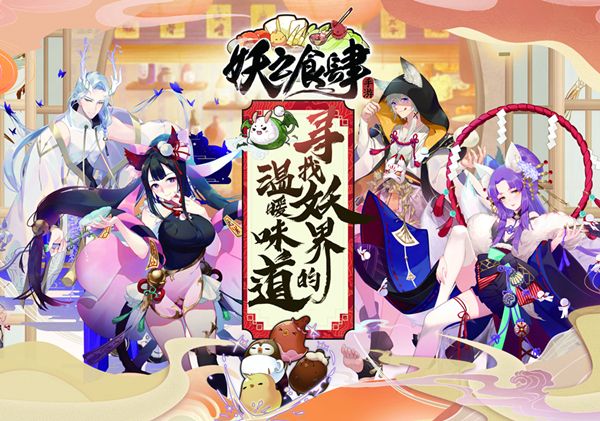 妖之食肆4