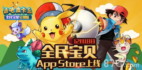 去吧皮卡丘全民宝贝公测