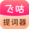 飞咕提词器app