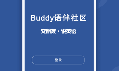 Buddy语伴手机版下载
