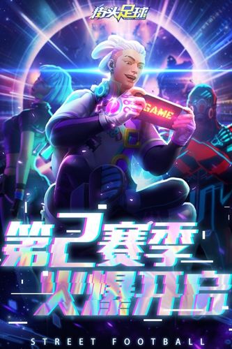 街头足球手游
